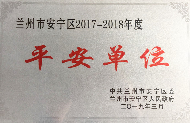 我校（院）荣获2017—2018年度兰州市安宁区“平安单位”称号