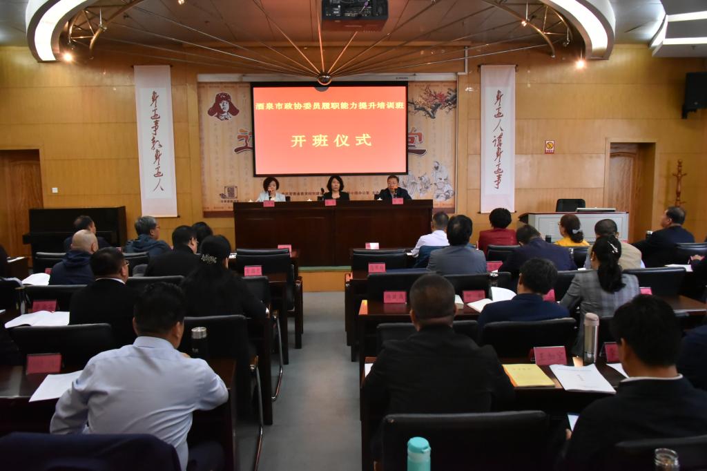 酒泉市政协委员履职能力提升培训班开班