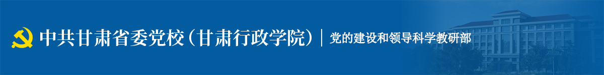 党的建设和领导科学教研部
