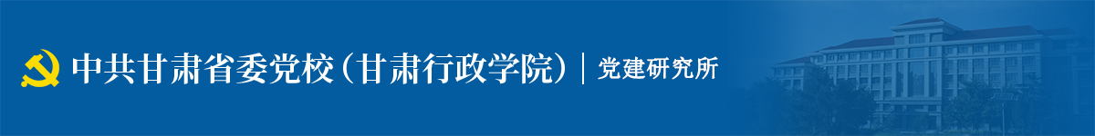 党建研究所（党内法规研究中心）