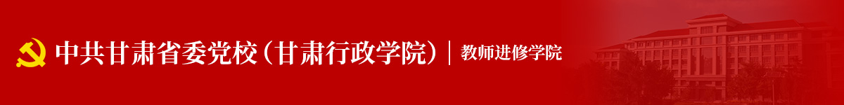干部教育学院