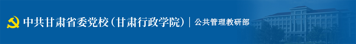 公共管理教研部