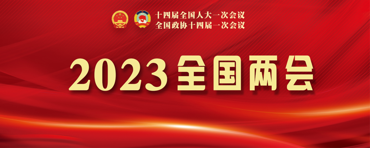 2023全国两会