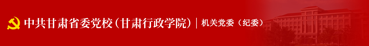 机关党委（纪委）