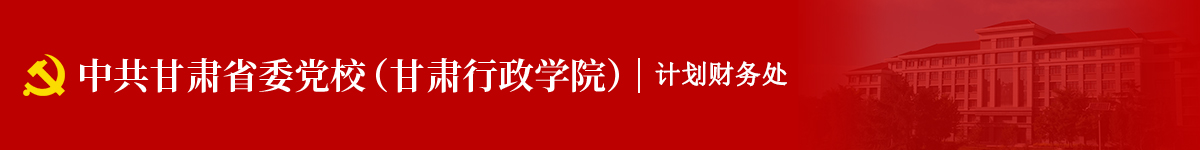 计划财务处