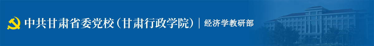 经济学教研部