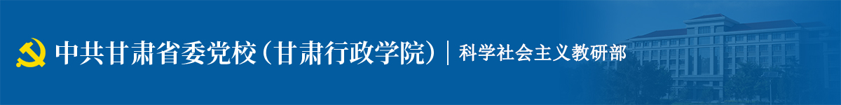 科学社会主义教研部