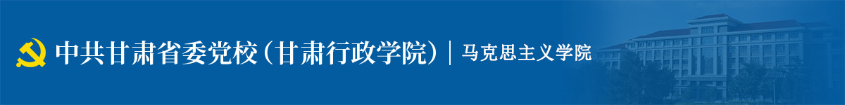 马克思主义学院