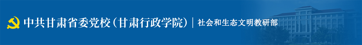 社会和生态文明教研部