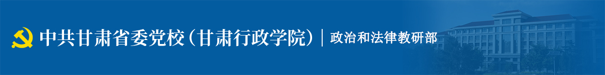 政治和法律教研部